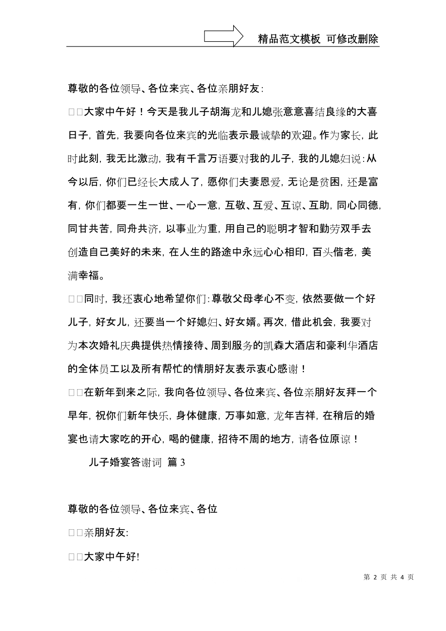 儿子婚宴答谢词四篇.docx_第2页