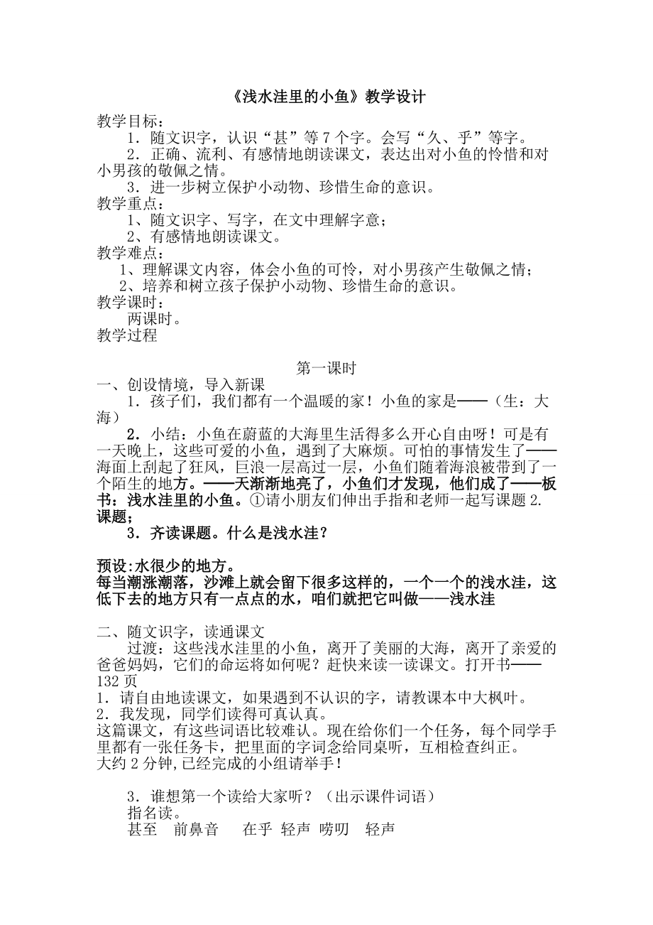 《浅水洼里的小鱼》教学设计,沈美红.doc_第1页