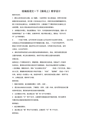 新版部编版一年级语文下册《操场上》教学设计.docx