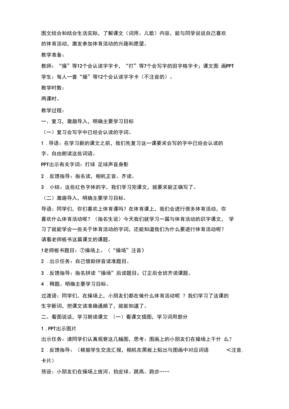 新版部编版一年级语文下册《操场上》教学设计.docx_第2页