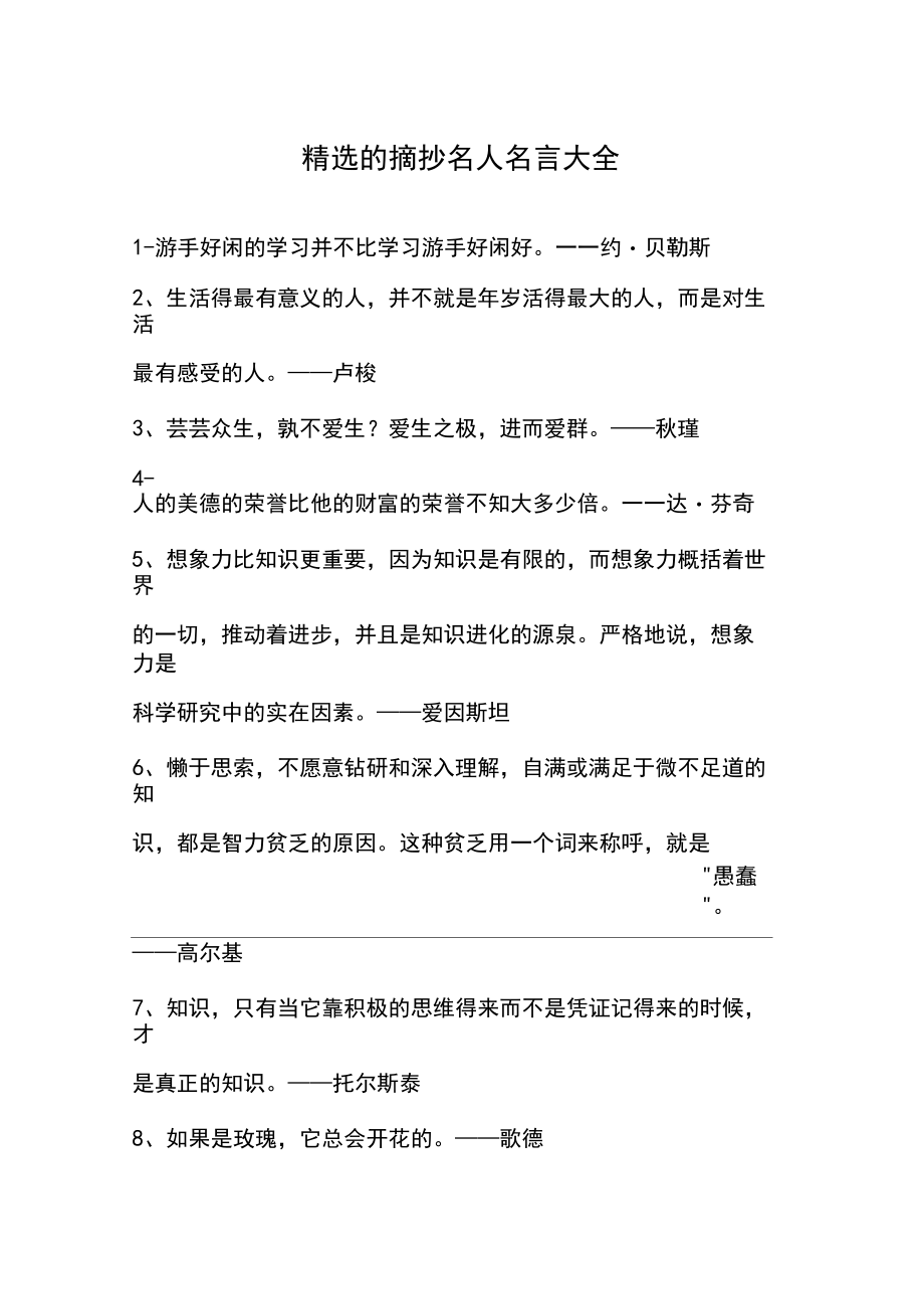 精选的摘抄名人名言大全.docx_第1页