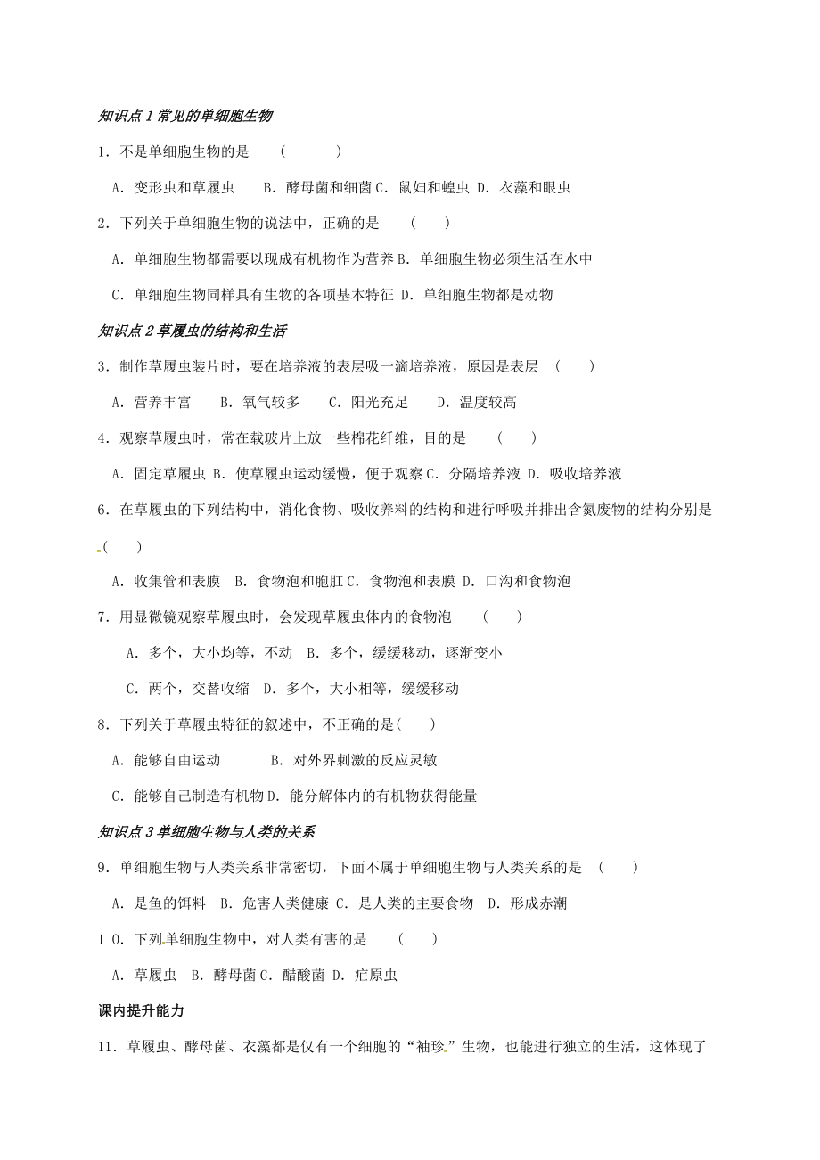 七年级生物上册 2.4 单细胞生物导学案 （新版）新人教版-（新版）新人教版初中七年级上册生物学案.doc_第2页