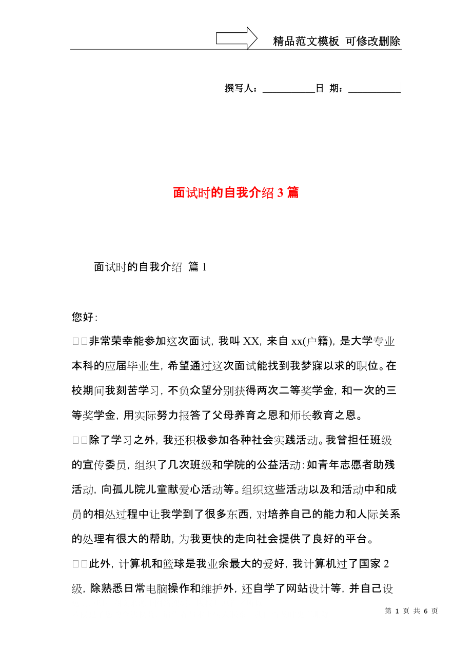 面试时的自我介绍3篇.docx_第1页