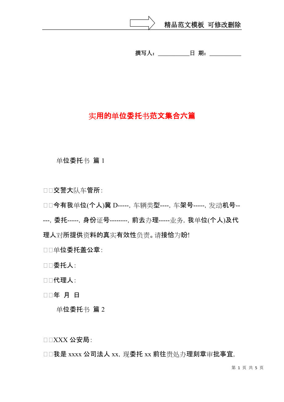 实用的单位委托书范文集合六篇.docx_第1页