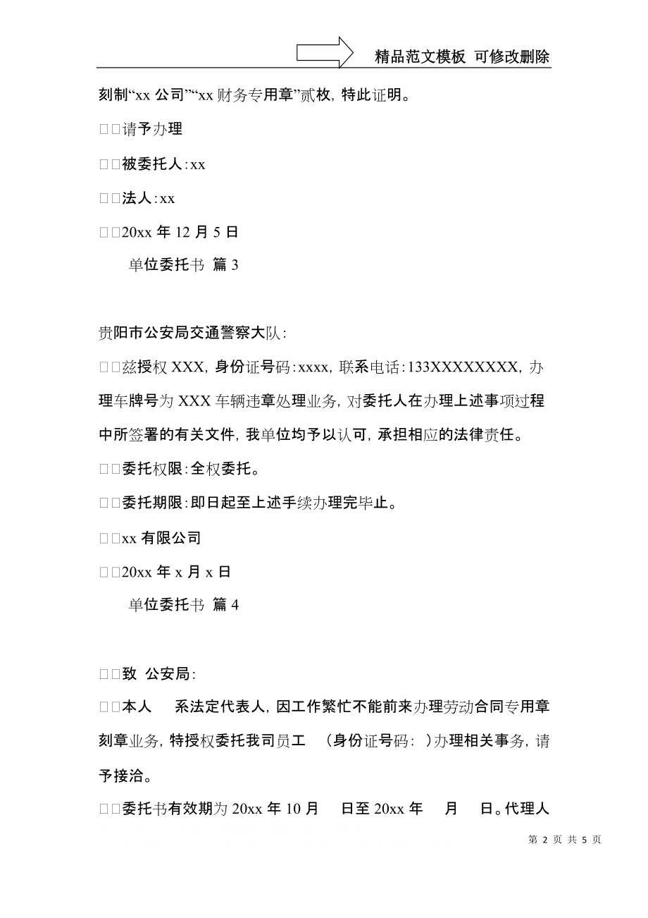 实用的单位委托书范文集合六篇.docx_第2页