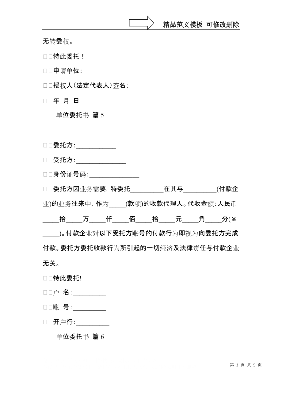 实用的单位委托书范文集合六篇.docx_第3页