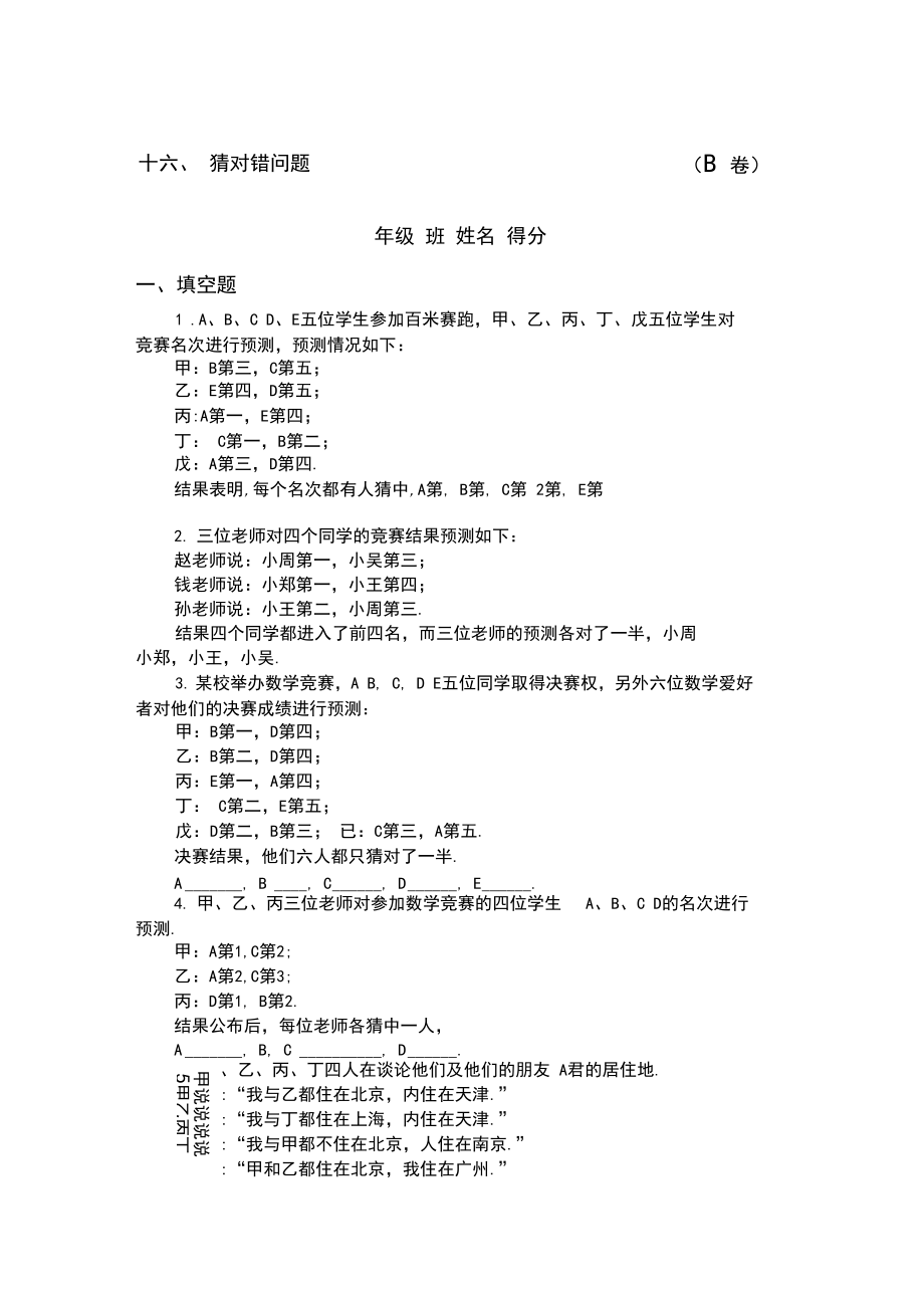 四年级奥数题：猜对错问题习题及答案(B).docx_第1页