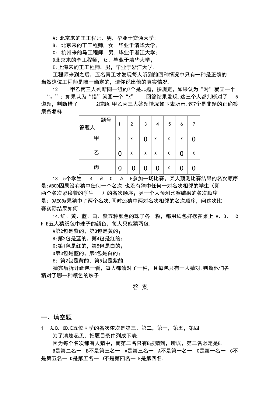 四年级奥数题：猜对错问题习题及答案(B).docx_第3页