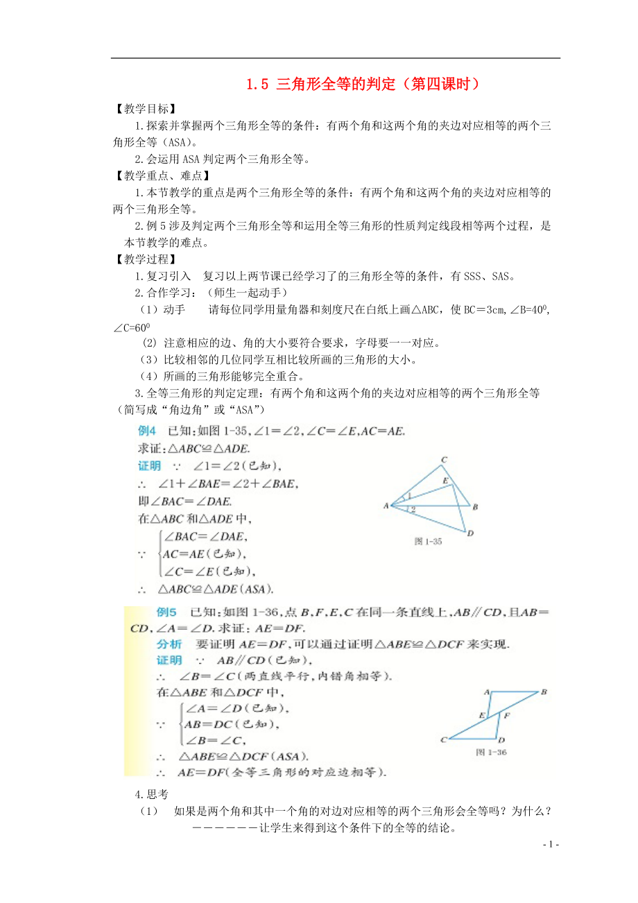 浙江省瞿溪华侨中学2013年秋八年级数学上册 1.5 三角形全等的判定教案（3） 浙教版.doc_第1页