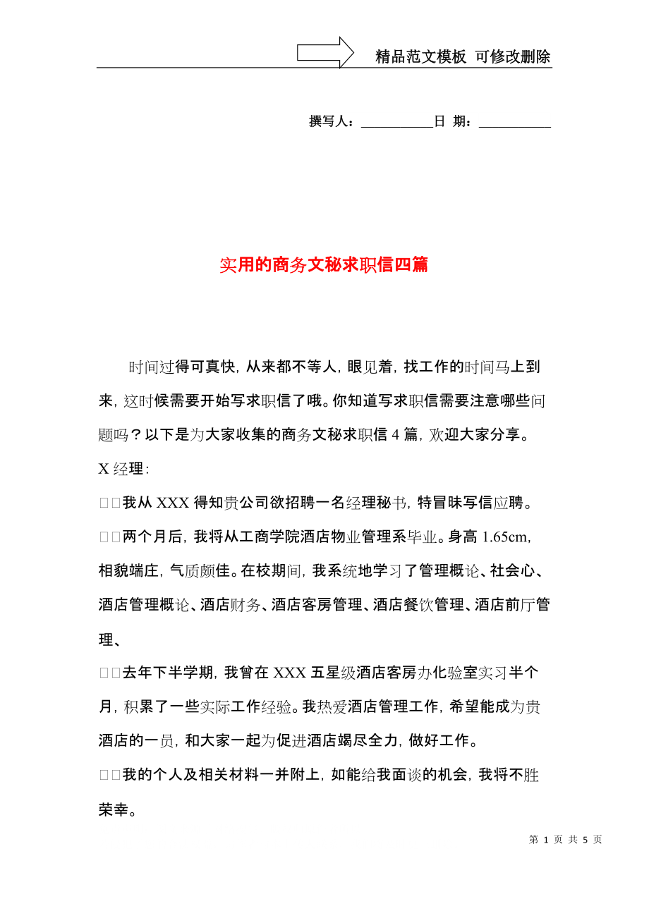 实用的商务文秘求职信四篇.docx_第1页