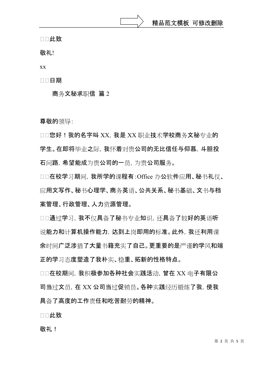 实用的商务文秘求职信四篇.docx_第2页