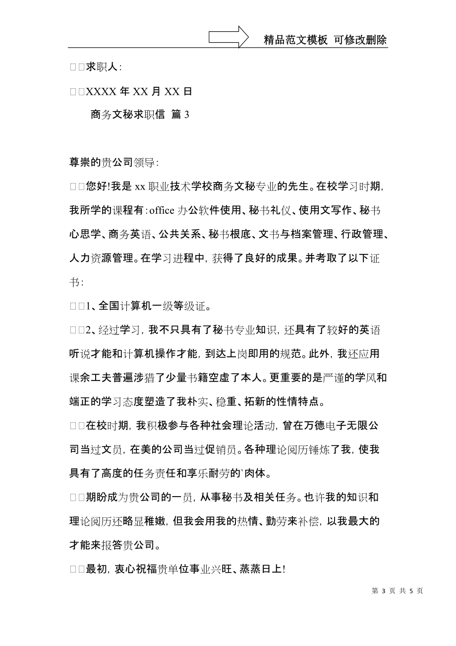 实用的商务文秘求职信四篇.docx_第3页