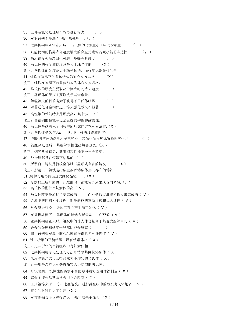 工程材料及成形技术基础作业题库机械.docx_第3页