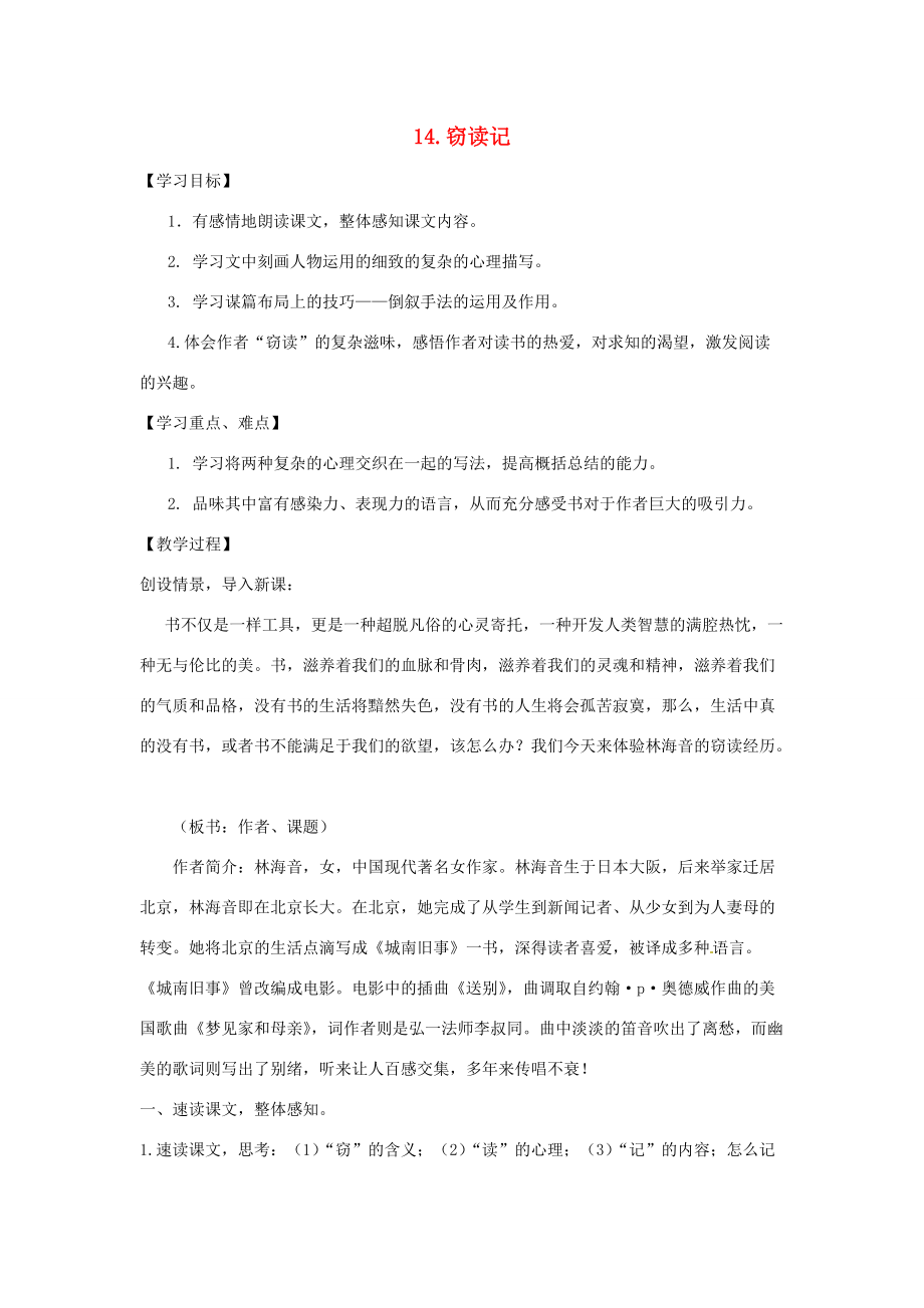 七年级语文上册 14 窃读记学案 新人教版-新人教版初中七年级上册语文学案.doc_第1页