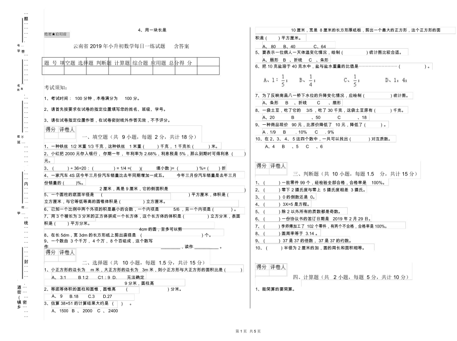 云南省2019年小升初数学每日一练试题含答案.docx_第1页