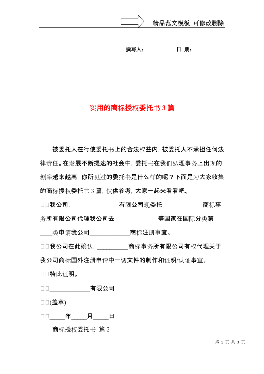 实用的商标授权委托书3篇.docx_第1页