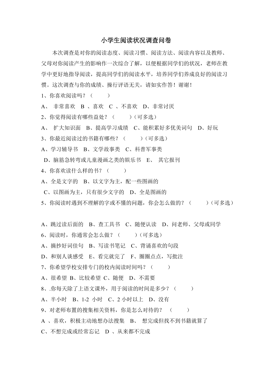 小学生课外阅读调查问卷 (4).doc_第1页