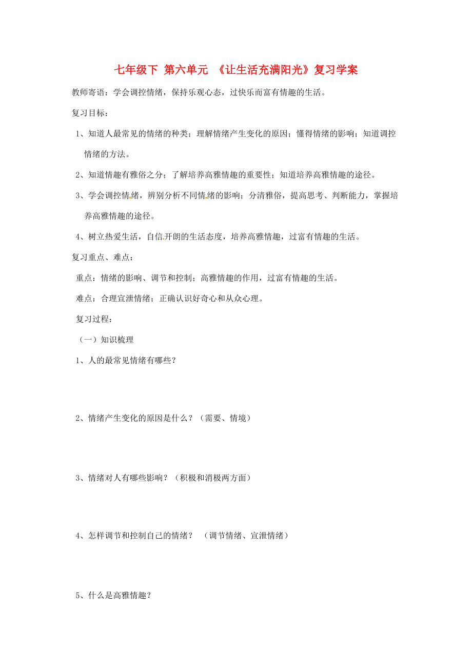 七年级政治下册：第六单元《让生活充满阳光》复习学案鲁教版.doc_第1页