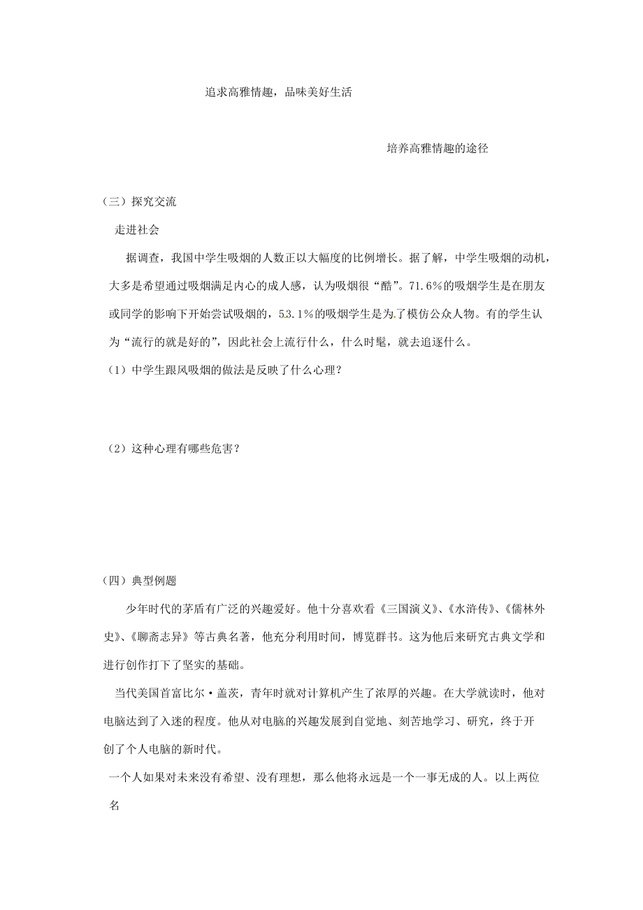 七年级政治下册：第六单元《让生活充满阳光》复习学案鲁教版.doc_第3页