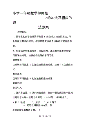 小学一年级数学得数是6的加法及相应的减法教案.docx