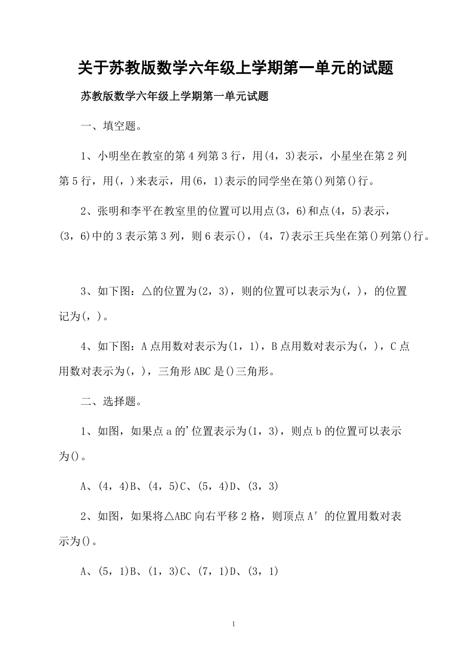 关于苏教版数学六年级上学期第一单元的试题.docx_第1页