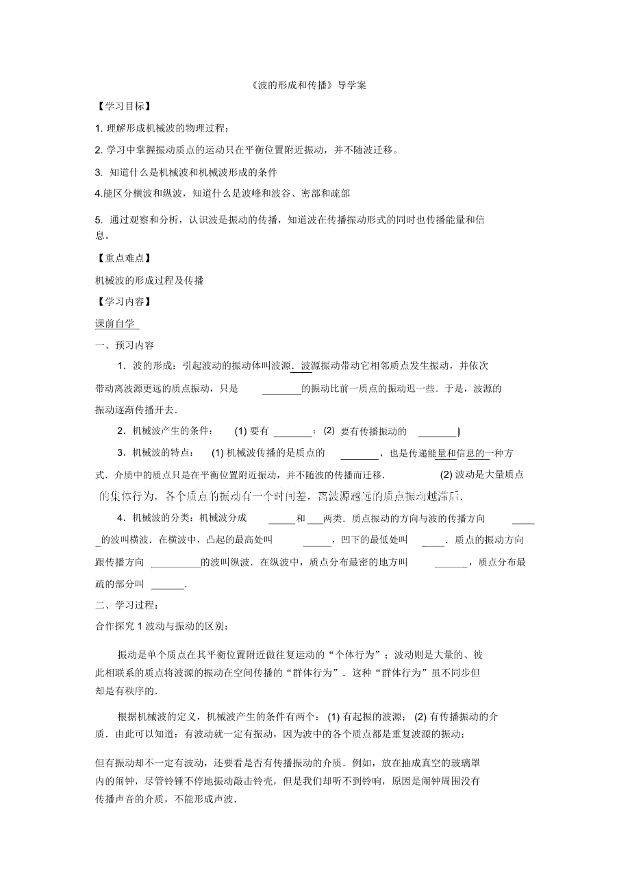 《波的形成和传播》导学案1.docx_第1页