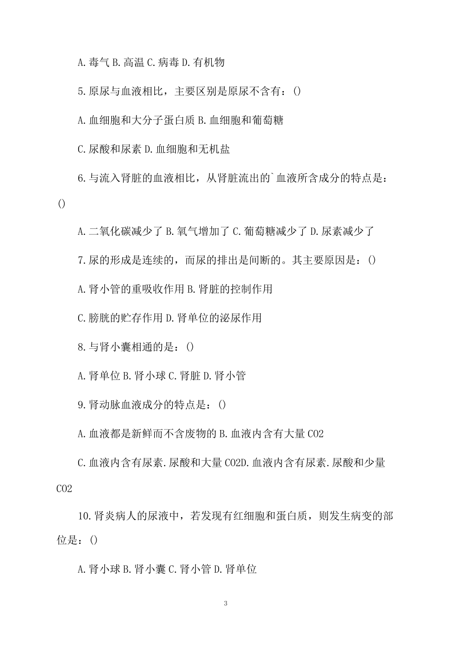 关于人体内废物的排出测试题和答案.docx_第3页