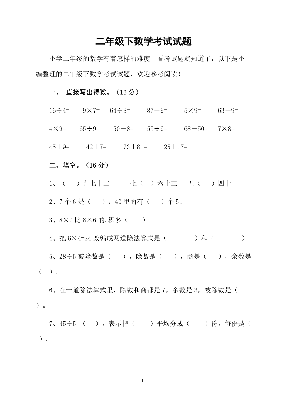 二年级下数学考试试题.docx_第1页