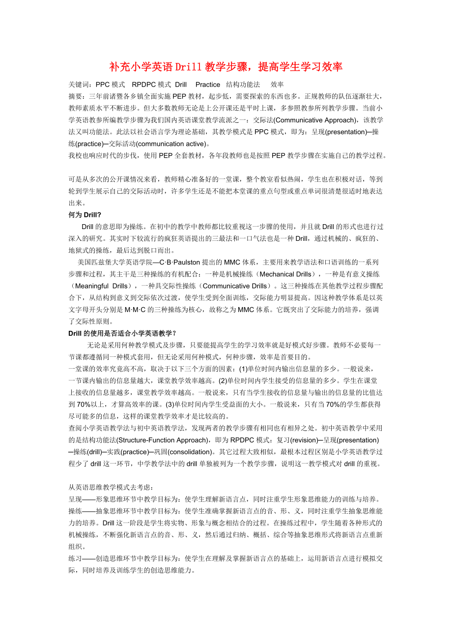 小学英语教学论文 补充小学英语Drill教学步骤提高学生学习效率.doc_第1页