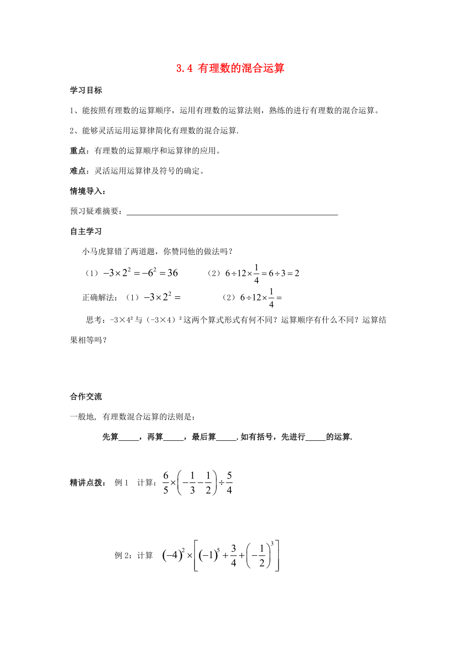 七年级数学上册 第三章 有理数的运算 3.4《有理数的混合运算》学案 （新版）青岛版-（新版）青岛版初中七年级上册数学学案.doc_第1页