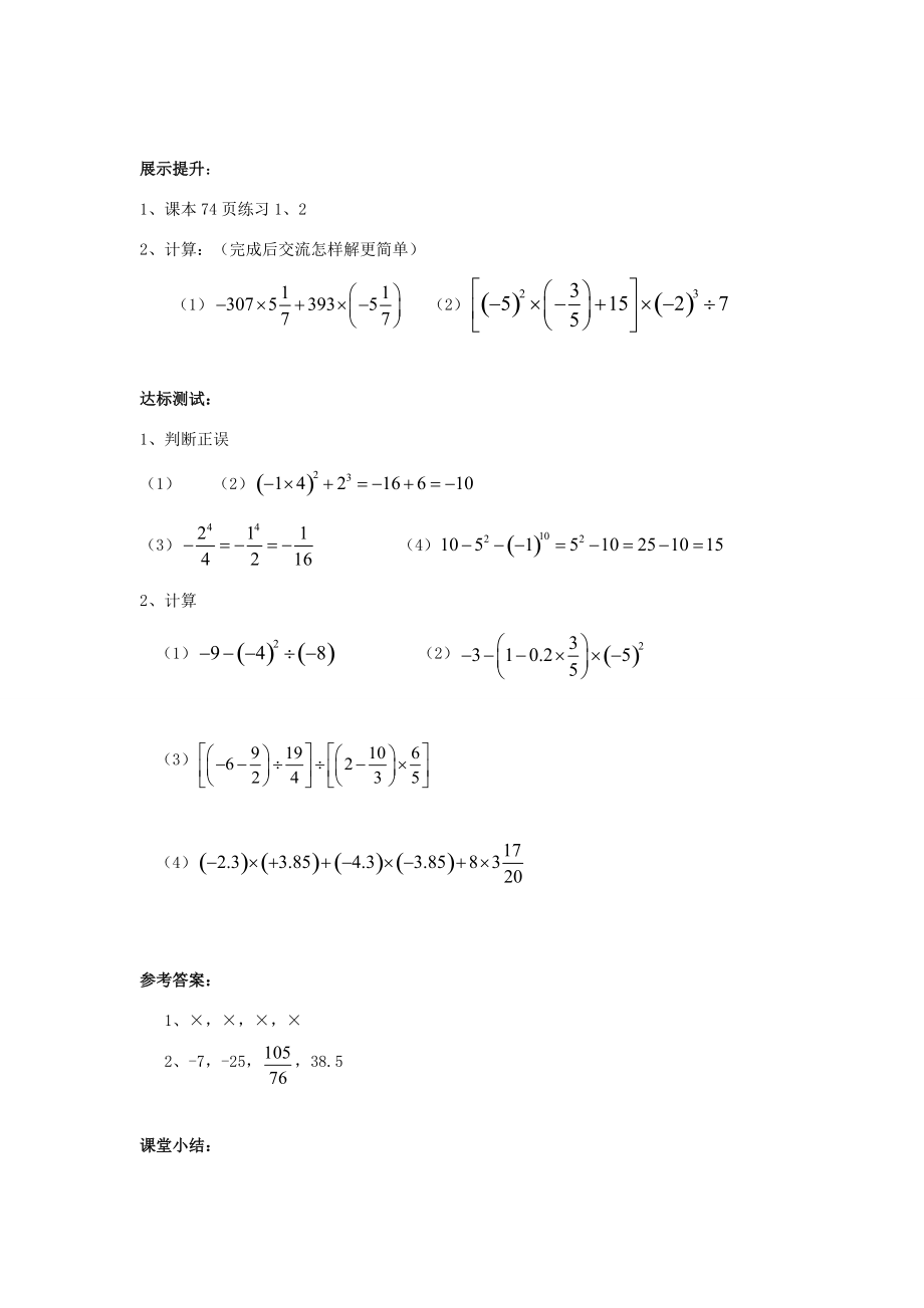 七年级数学上册 第三章 有理数的运算 3.4《有理数的混合运算》学案 （新版）青岛版-（新版）青岛版初中七年级上册数学学案.doc_第2页