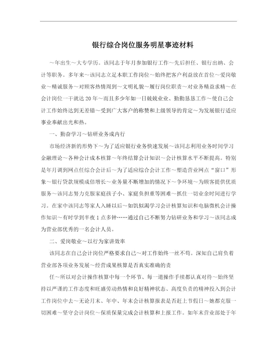 银行综合岗位服务明星事迹材料.doc_第1页