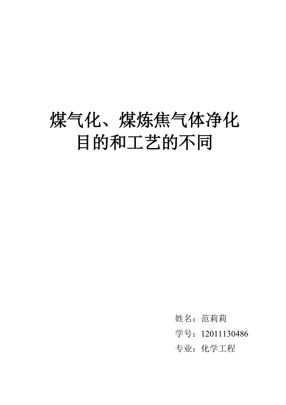 煤气化净化的目的和工艺有什么不同.docx_第1页