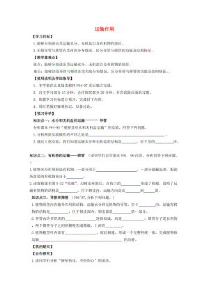 七年级生物上册 第3单元 第5章 绿色开花植物的生活方式 第5节 运输作用导学案（无答案）（新版）北师大版-（新版）北师大版初中七年级上册生物学案.doc