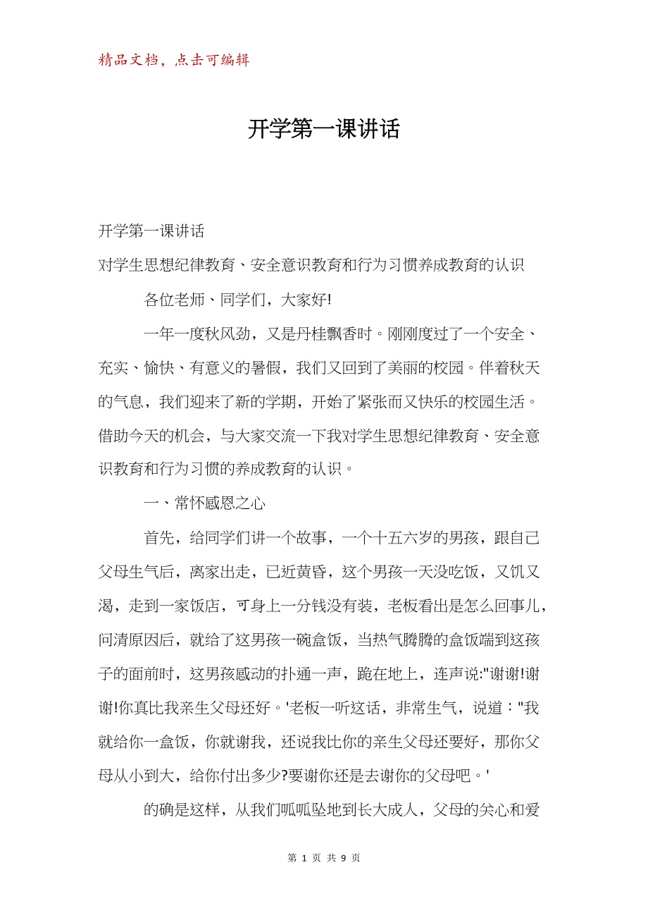 开学第一课讲话.docx_第1页