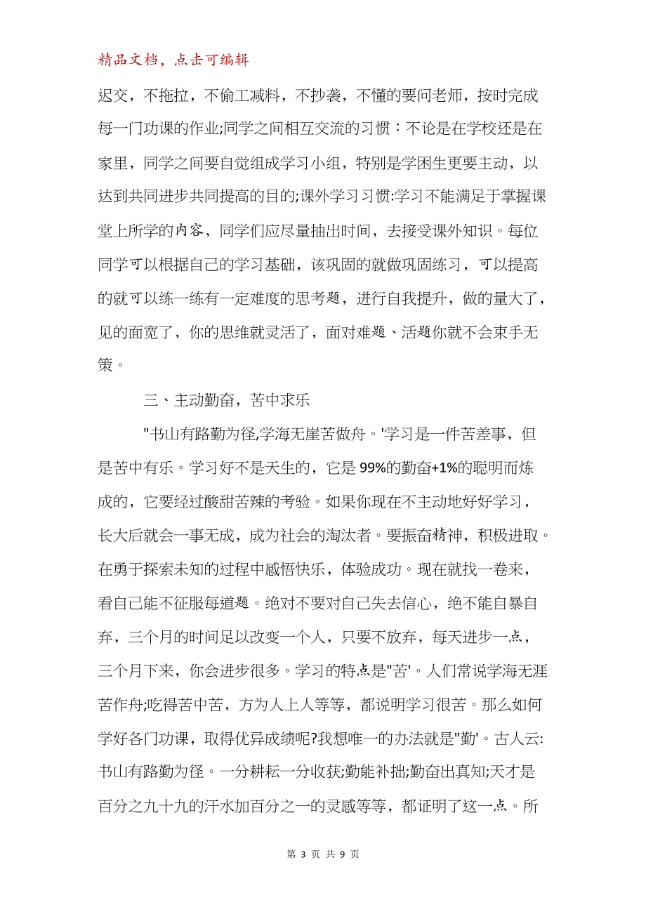 开学第一课讲话.docx_第3页