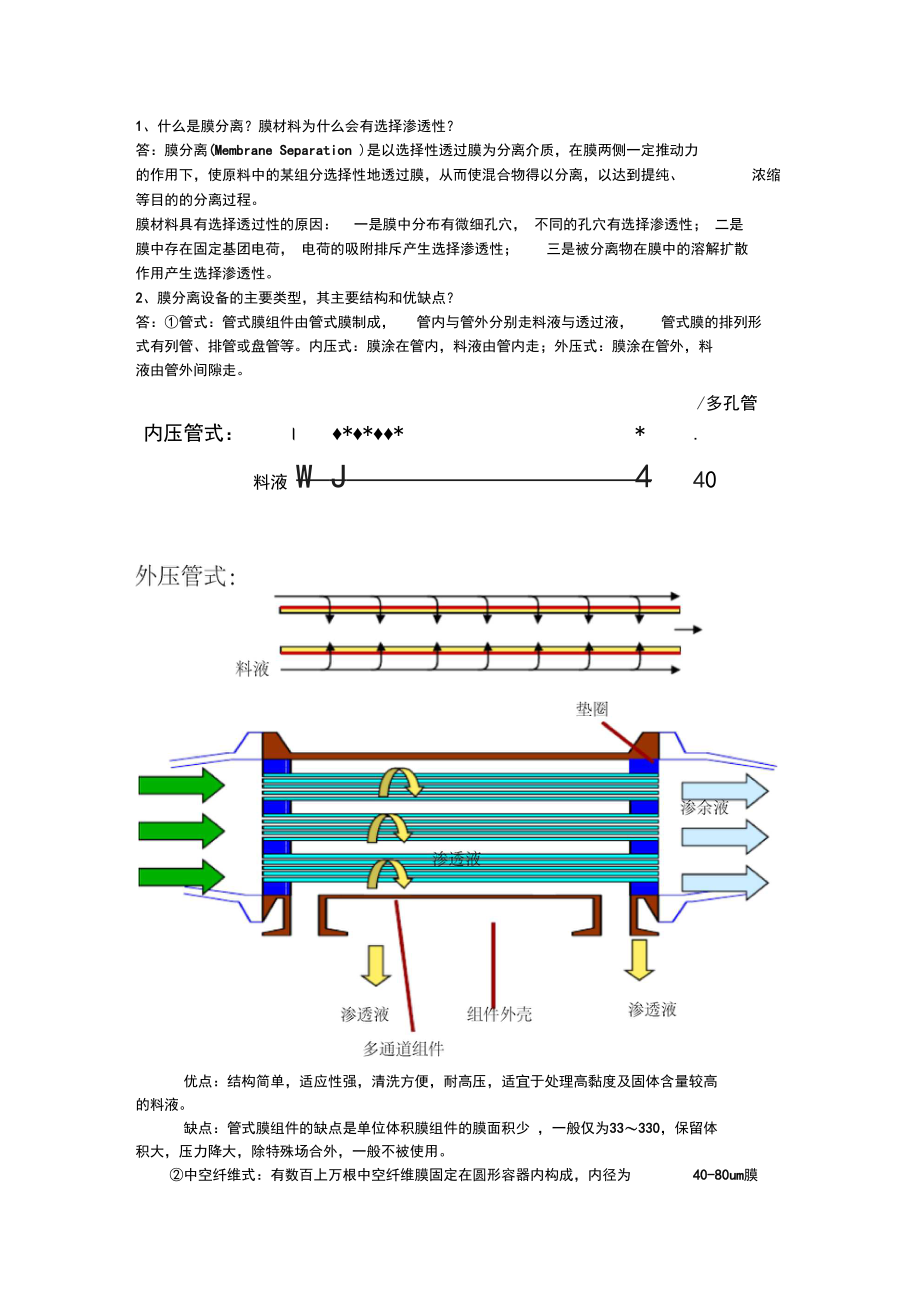 膜分离试题及标准答案.docx_第1页