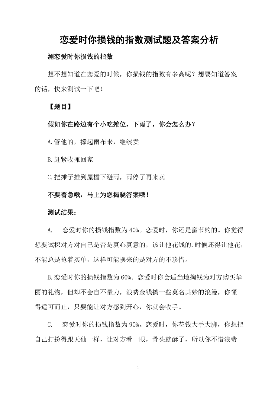 恋爱时你损钱的指数测试题及答案分析.docx_第1页