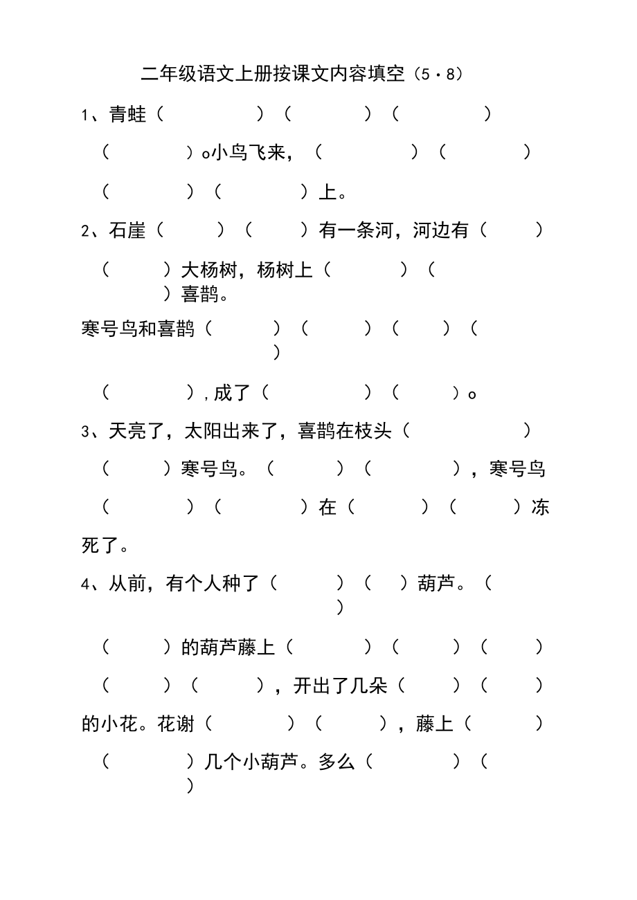 部编二年级语文上册按课文内容填空(5-8).docx_第1页