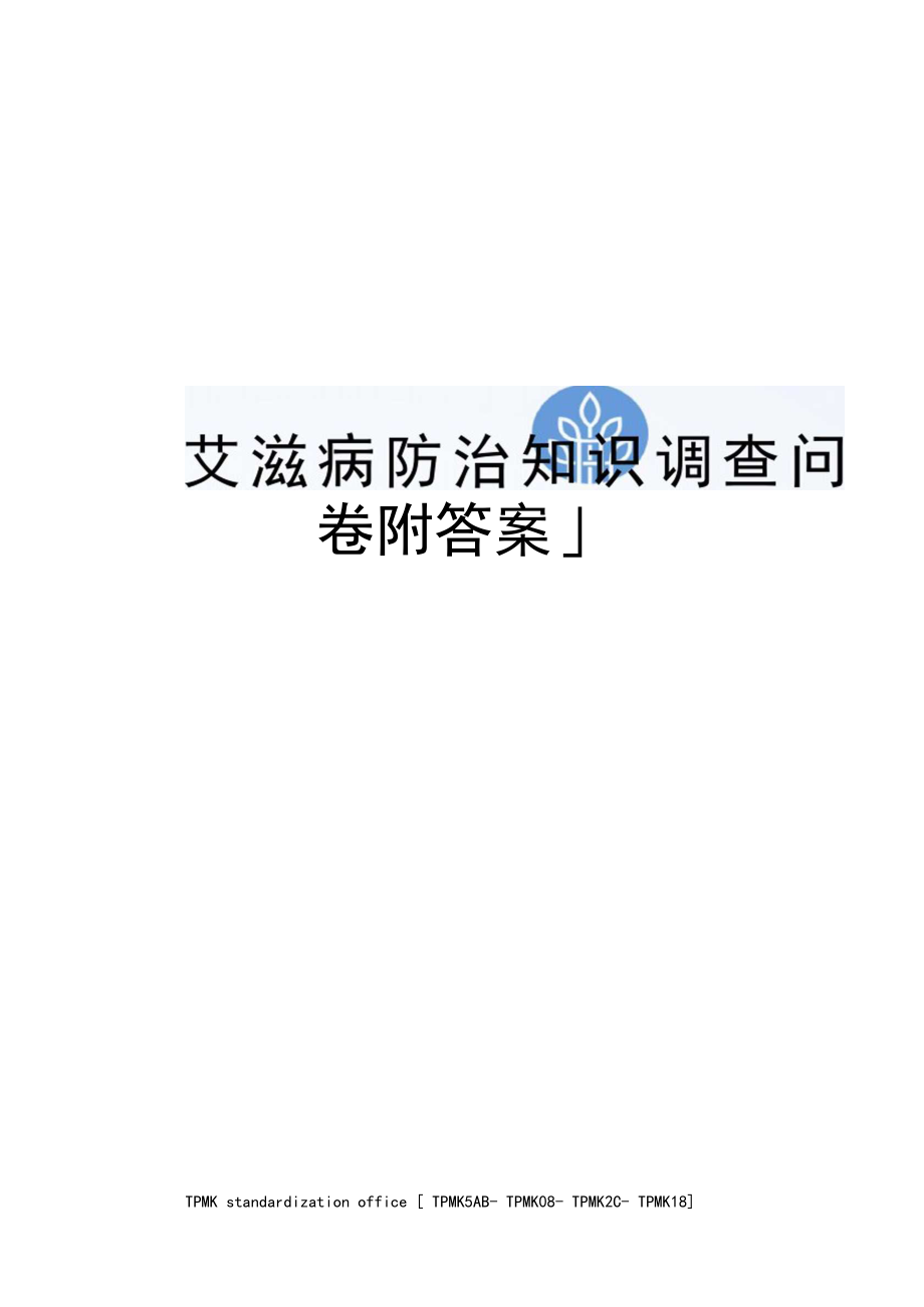 艾滋病防治知识调查问卷附答案.docx_第1页