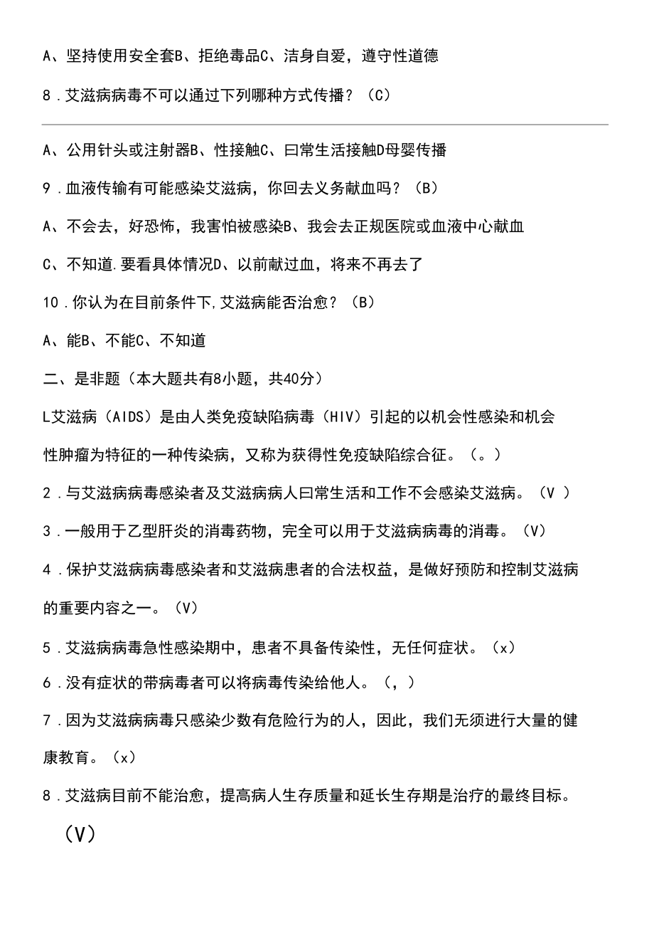 艾滋病防治知识调查问卷附答案.docx_第3页