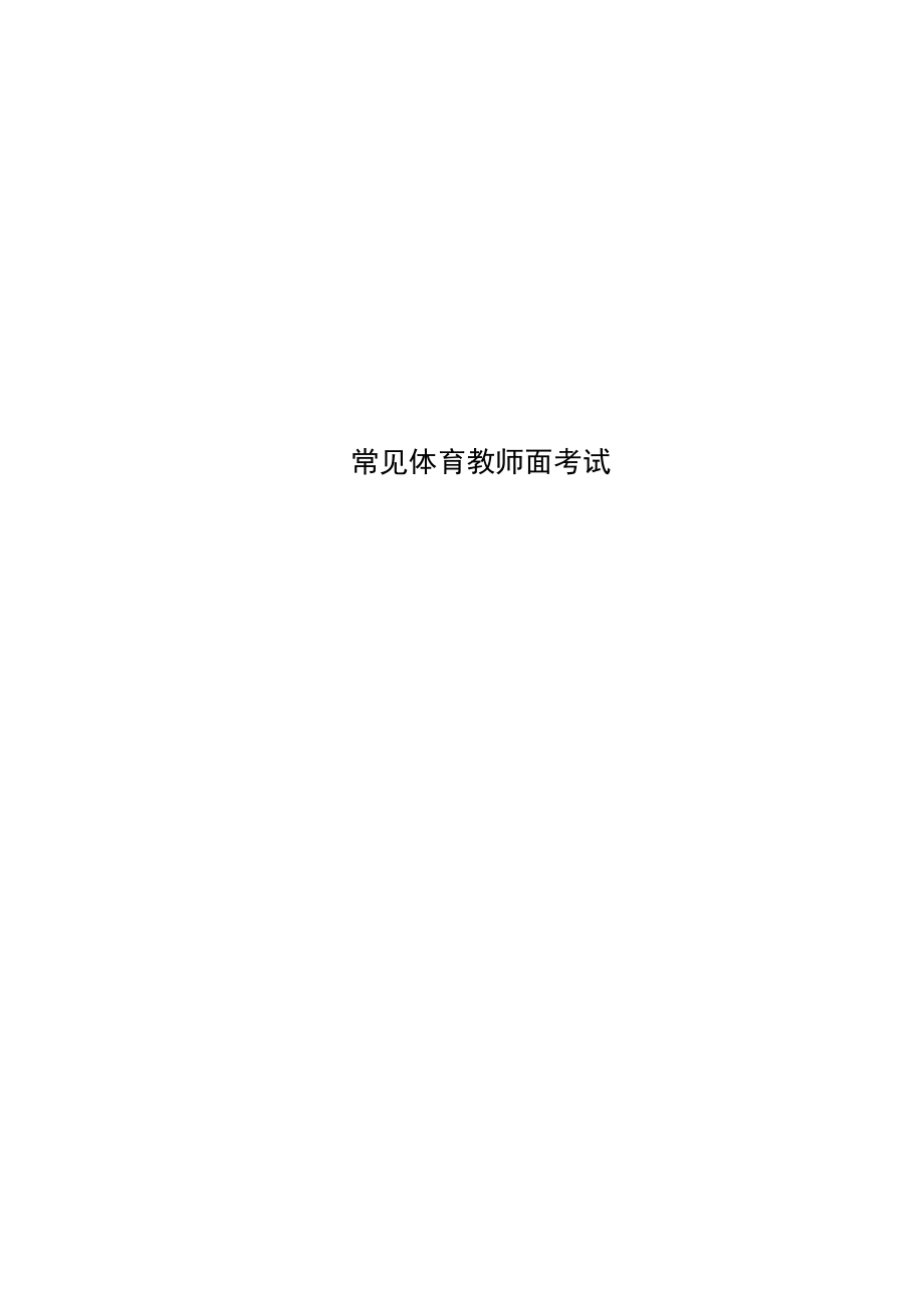 常见体育教师面考试.doc_第1页