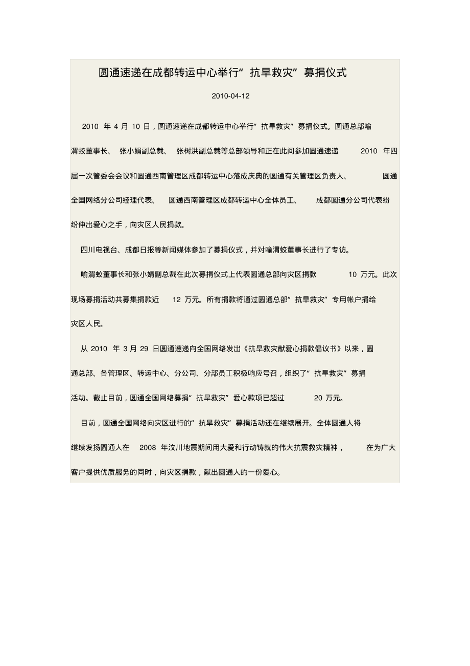 2010.04.12圆通速递在成都转运中心举行“抗旱救灾”募捐仪式2012.04.12.pdf_第1页