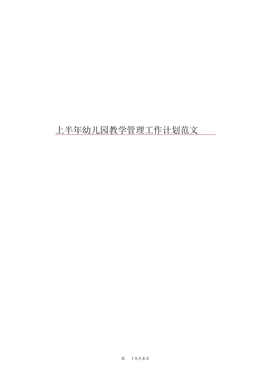 上半年幼儿园教学管理工作计划范文.docx_第1页