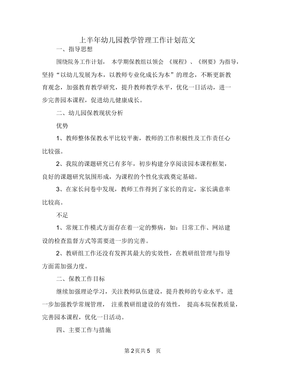 上半年幼儿园教学管理工作计划范文.docx_第2页