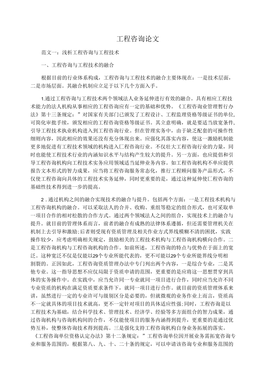 工程咨询论文 浅析工程咨询与工程技术.docx_第1页