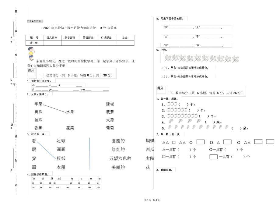 2020年实验幼儿园小班能力检测试卷B卷含答案.docx_第1页