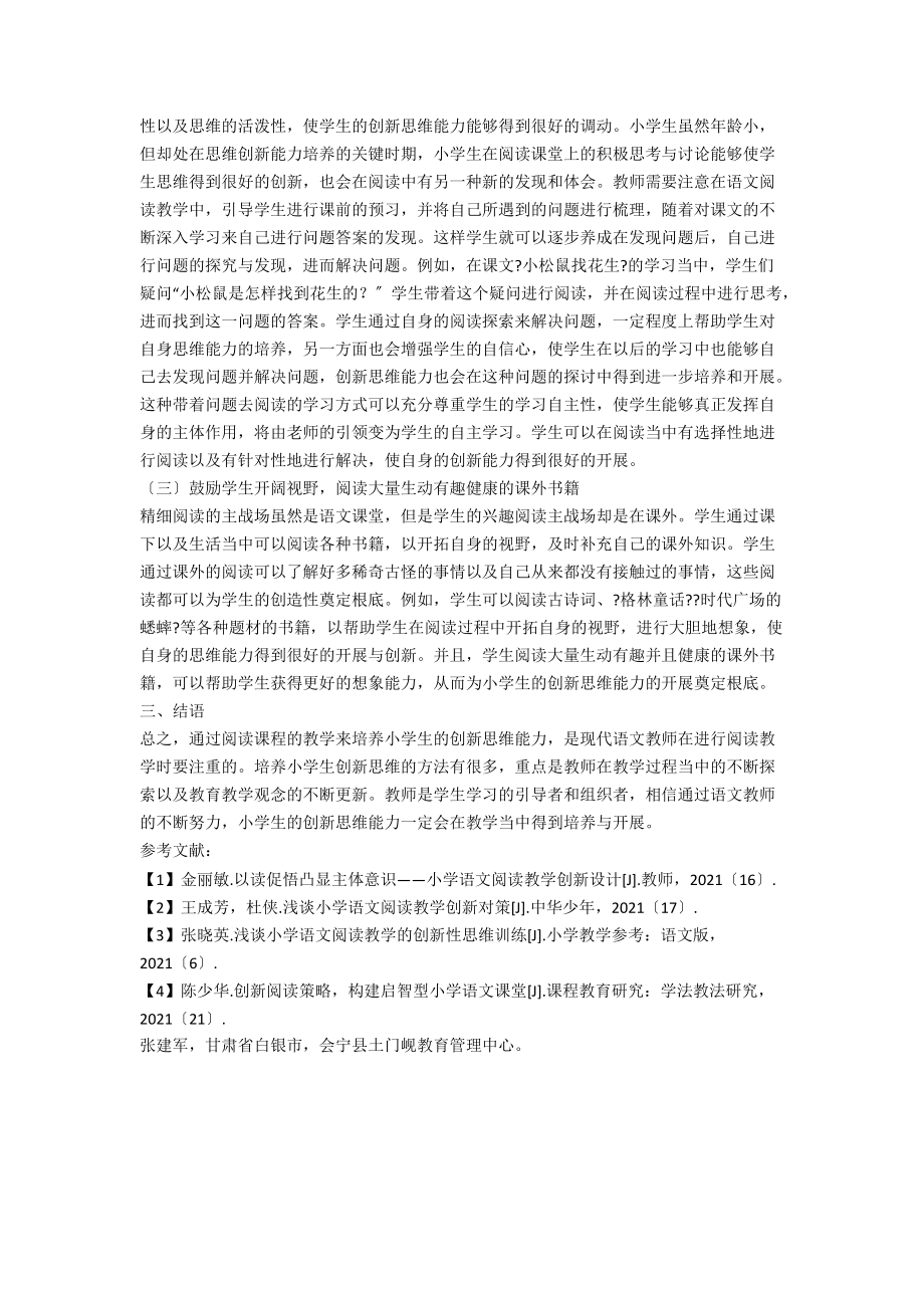 小学语文阅读教学中怎样培养学生的创新思维能力.docx_第2页