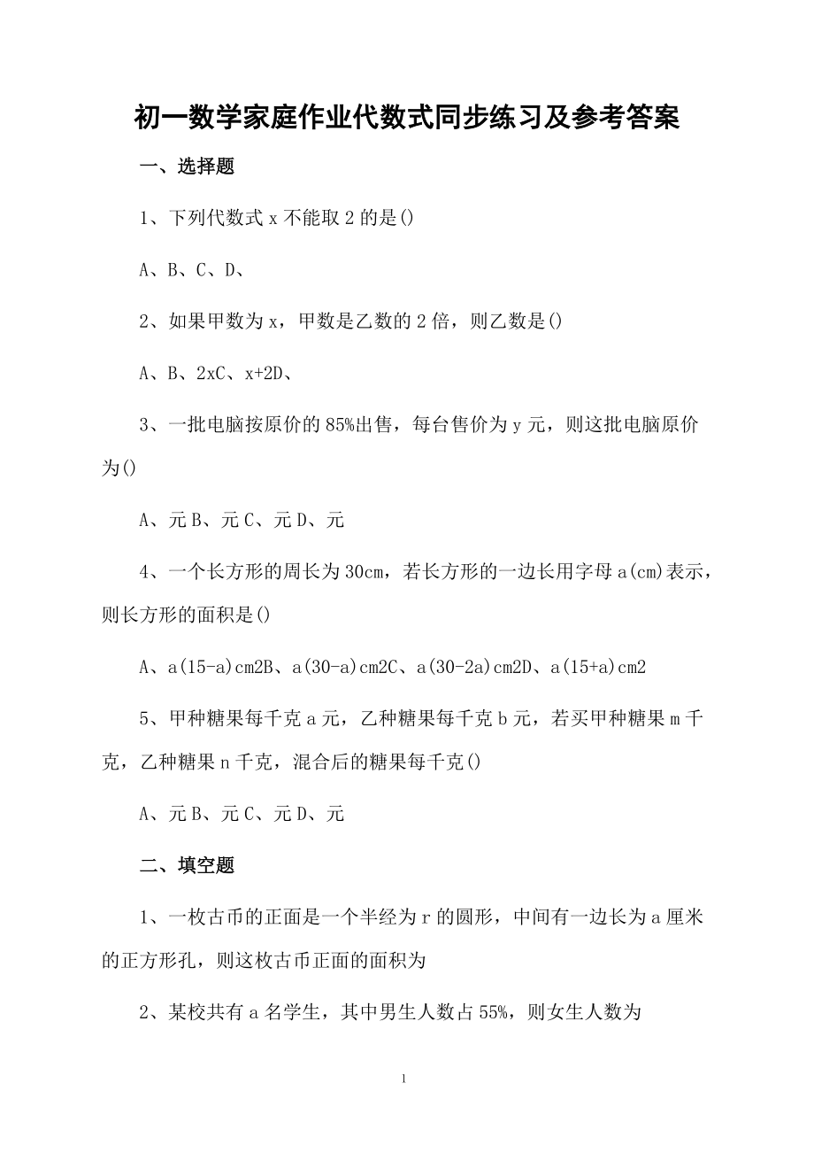 初一数学家庭作业代数式同步练习及参考答案.docx_第1页