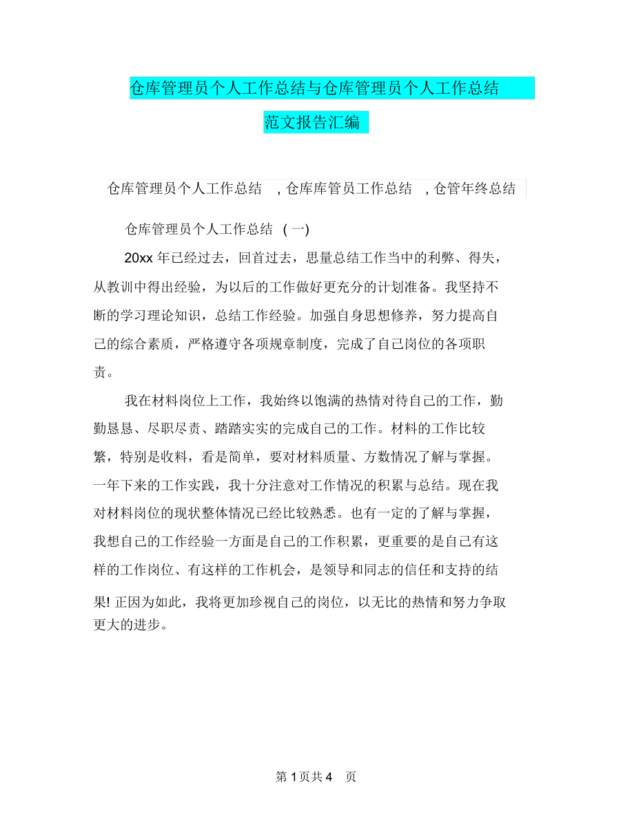 仓库管理员个人工作总结与仓库管理员个人工作总结范文报告汇编.docx_第1页